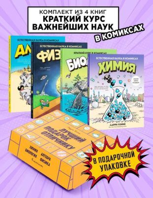 Лучший подарок отличнику. Сборный комплект в коробе из 4-х книг