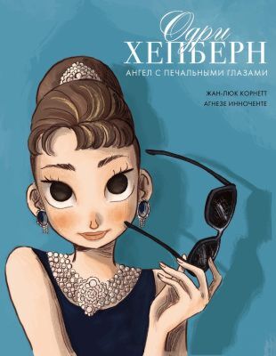Одри Хепберн: ангел с печальными глазами (мягк.обл.)