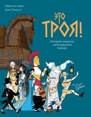 Это Троя! : история открытия легендарного города (мягк.обл.)