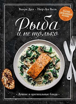Рыба и не только. Магия домашней кухни. Лучшие и оригинальные блюда