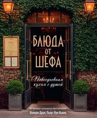 Блюда от шефа. Повседневная кухня с душой