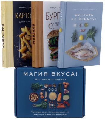 Магия вкуса. Сборный комплект в коробе из 3 кн.
