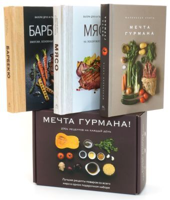 Мечта гурмана . Сборный комплект в коробе из 3 кн.