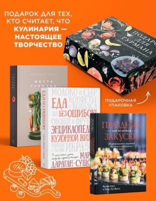 Подарок для гурмана. Сборный комплект в коробе из 3-х книг