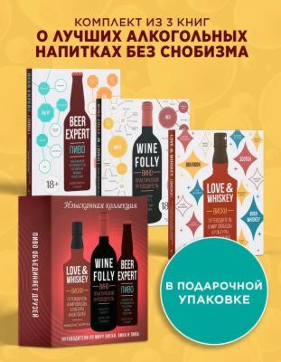 Изысканная коллекция. Путеводители по миру виски, пива и вина. Сборный комплект в коробе из 3-х книг