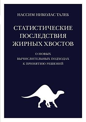 Статистические последствия жирных хвостов. О новых вычислительных подходах к принятию решений