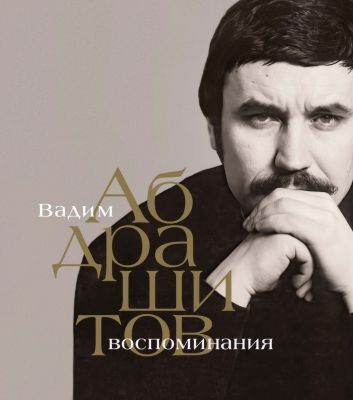 Вадим Абдрашитов. Воспоминания