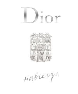 Dior навсегда. История Дома моды Кристиана Диора
