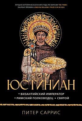 Юстиниан: Византийский император, римский полководец, святой
