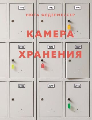 Камера хранения (книга с дефектом)