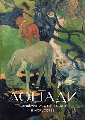 Лошади. Символ красоты и силы в искусстве (мягк.обл.)