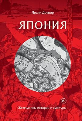 Япония: Жемчужины истории и культуры