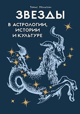 Звезды в астрологии, истории и культуре