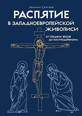 Распятие в западноевропейской живописи. От средних веков до постмодернизма.