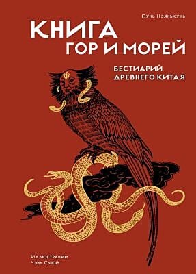 Книга гор и морей. Бестиарий Древнего Китая.