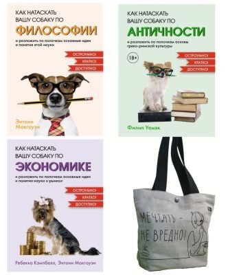 Маленькие книги больших знаний. Сборный комплект из 3-х книг с шоппером в т.у.