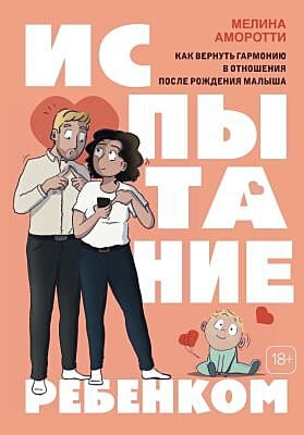 Испытание ребенком. Как вернуть гармонию в отношения после рождения малыша