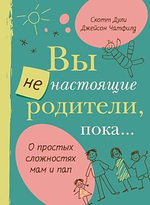 Вы не настоящие родители, пока...