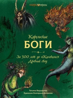 Карельские боги. За 300 лет до "Калевалы". Древний свод