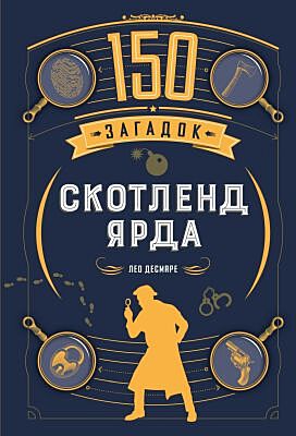 150 загадок Скотленд-Ярда