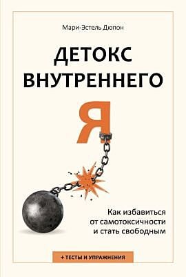 Детокс внутреннего «Я». Как избавиться от самотоксичности и стать свободным