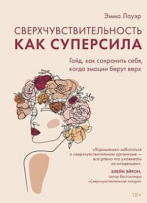 Сверхчувствительность как суперсила. Гайд, как сохранить себя, когда эмоции берут верх