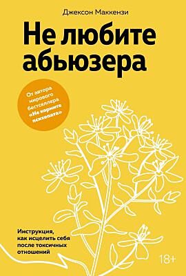 Не любите абьюзера: Инструкция, как исцелить себя после токсичных отношений