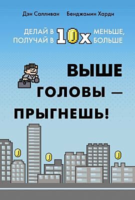 Выше головы — прыгнешь! Делай в 10х меньше, получай в 10х больше