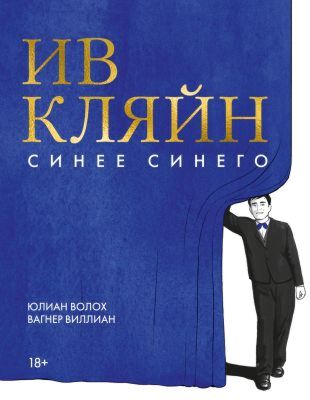 Ив Кляйн: синее синего (мягк.обл.)