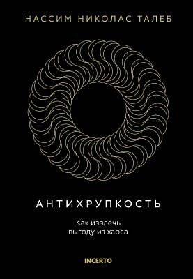 Антихрупкость. Как извлечь выгоду из хаоса