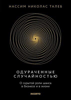Одураченные случайностью. О скрытой роли шанса в бизнесе и в жизни