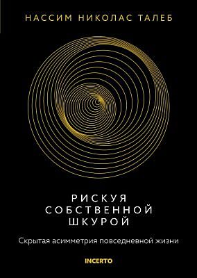 Рискуя собственной шкурой. Скрытая асимметрия повседневной жизни (серия Талеб: коллекция Incerto)