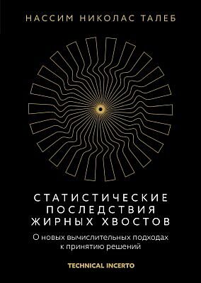 Статистические последствия жирных хвостов. О новых вычислительных подходах к принятию решений