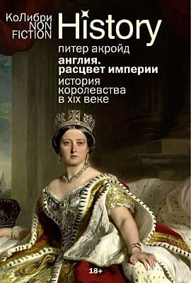 Англия: Расцвет империи. История королевства в XIX веке (европокет) (мягк.обл.)