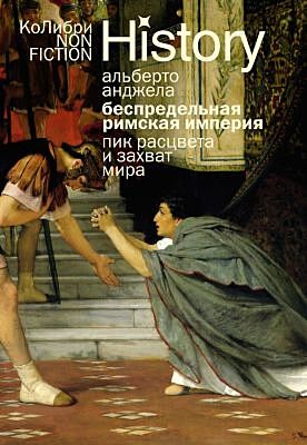 Беспредельная Римская империя: пик расцвета и захват мира (мягк.обл.)