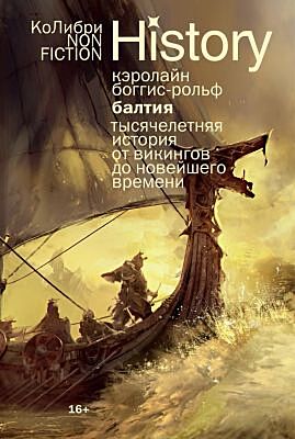 Балтия: Тысячелетняя история от викингов до новейшего времени (европокет) (мягк.обл.)