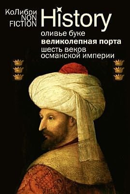 Великолепная Порта: Шесть веков Османской империи (европокет) (мягк.обл.)