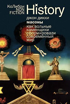 Масоны: Как вольные каменщики сформировали современный мир (европокет) (мягк.обл.)