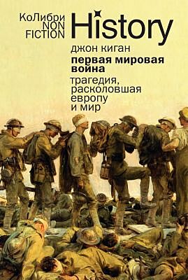 Первая мировая война: Трагедия, расколовшая Европу и мир (европокет) (мягк.обл.)