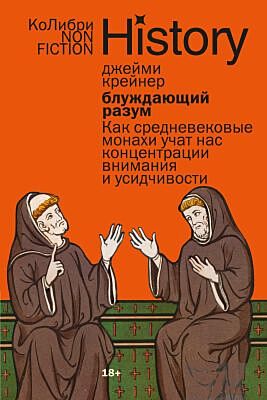 Блуждающий разум: Как средневековые монахи учат нас концентрации внимания и усидчивости (европокет) (мягк.обл.)