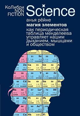 Магия элементов: Как периодическая таблица Менделеева управляет нашим дыханием, мышцами и обществом (мягк.обл.)