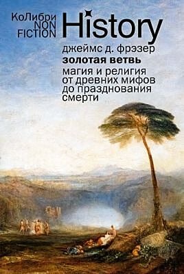 Золотая ветвь: Магия и религия от древних мифов до празднования смерти (мягк.обл.)