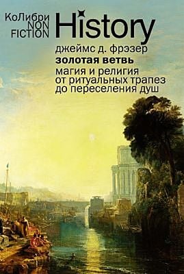 Золотая ветвь: Магия и религия от ритуальных трапез до переселения душ (мягк.обл.)