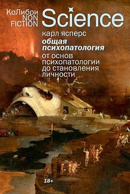 Общая психопатология. От основ психопатологии до становления личности (мягк.обл.)