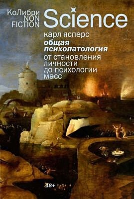 Общая психопатология. От становления личности до психологии масс (мягк.обл.)