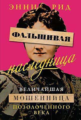 Фальшивая наследница: Величайшая мошенница Позолоченного века