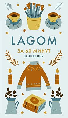 Lagom (мягк.обл.)