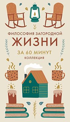 Философия загородной жизни (мягк.обл.)