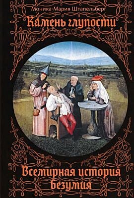 Камень глупости: Всемирная история безумия