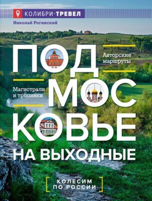 Подмосковье на выходные (мягк.обл.)